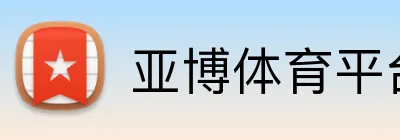 亚博体育平台官网 - 官方入口 - Yabo Sports